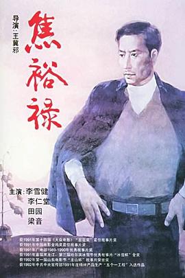 焦裕禄[电影解说]海报