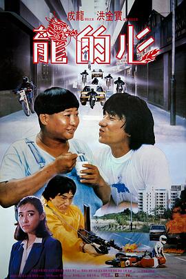 龙的心[电影解说]海报