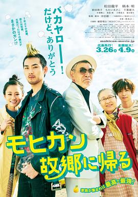莫西干回到故乡[电影解说]海报