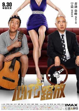 心花路放[电影解说]海报