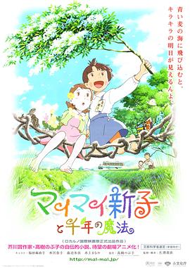空想新子和千年的魔法[电影解说]海报