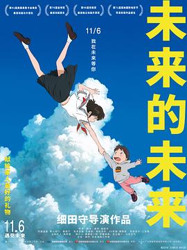 未来的未来[电影解说]海报
