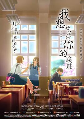 我想吃掉你的胰脏[电影解说]海报