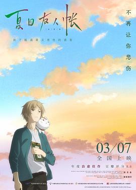 夏目友人帐剧场版[电影解说]海报