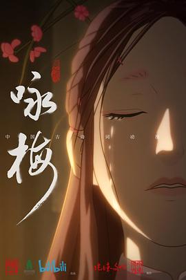 咏梅[电影解说]海报
