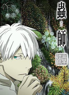 虫师续章荆棘之路[电影解说]海报