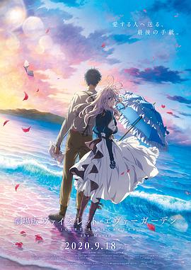 紫罗兰永恒花园剧场版[电影解说]海报