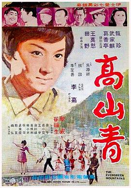 高山青1970海报