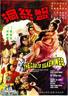 盘丝洞1967海报
