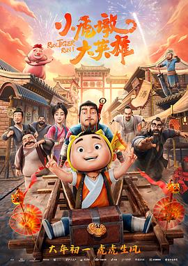 小虎墩大英雄[电影解说]海报