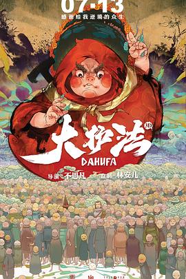 大护法[电影解说]海报