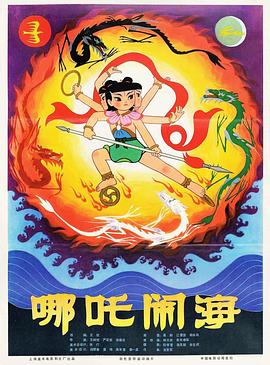 哪吒闹海[电影解说]海报