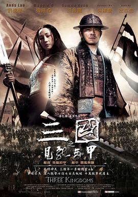 三国之见龙卸甲[电影解说]海报