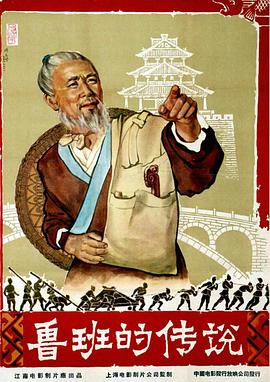 鲁班的传说[电影解说]海报