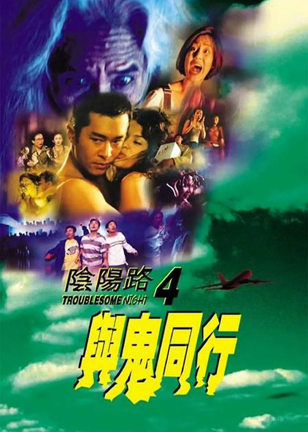 阴阳路4：与鬼同行海报