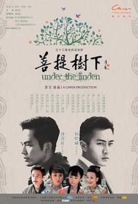 菩提树下[电影解说]海报