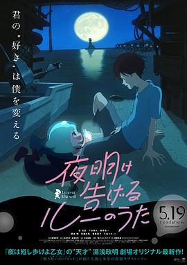 宣告黎明的人鱼之歌电影解说]海报