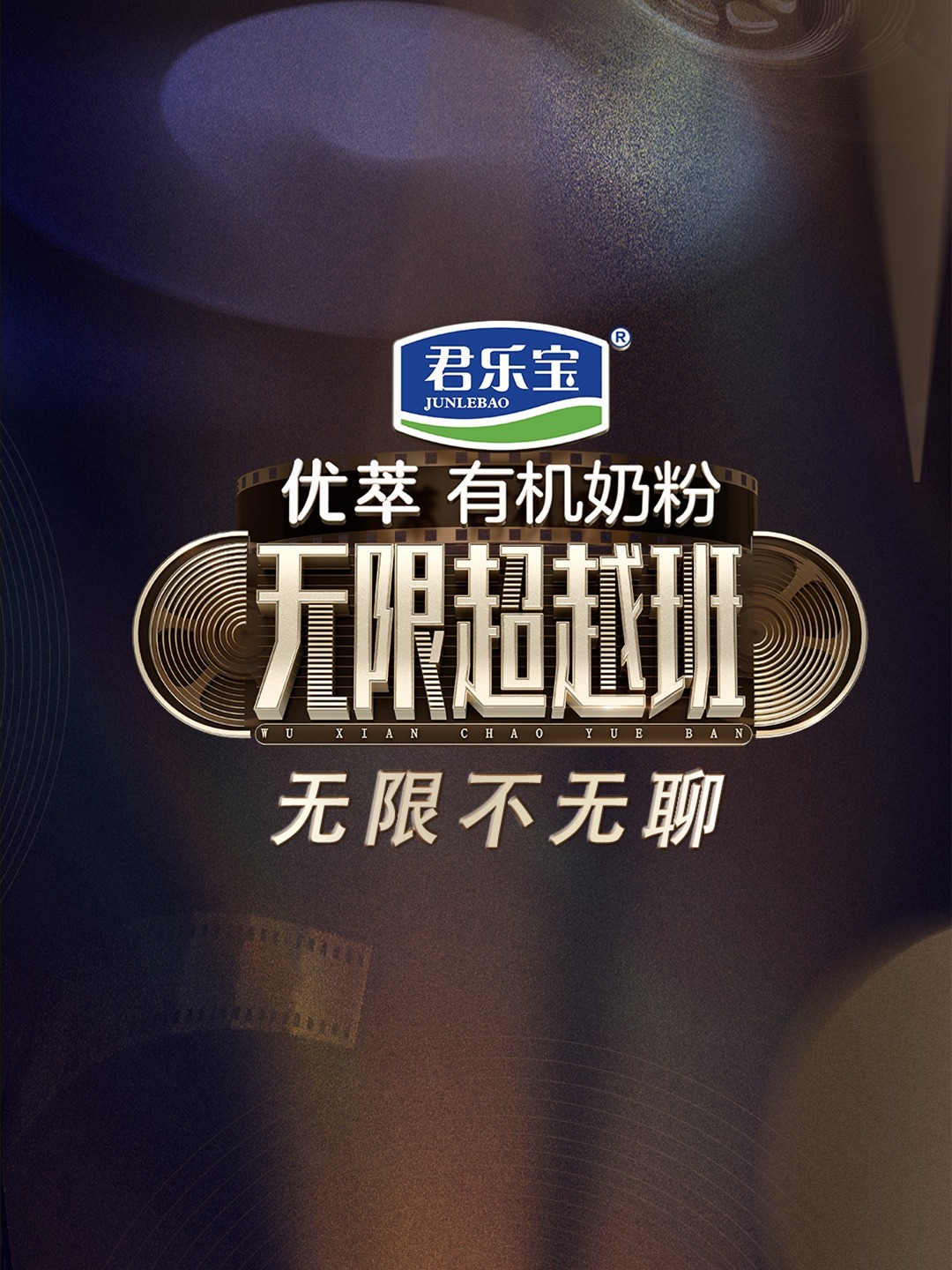 无限不无聊海报