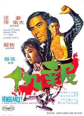 报仇1970海报