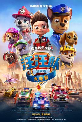 汪汪队立大功大电影[电影解说]海报
