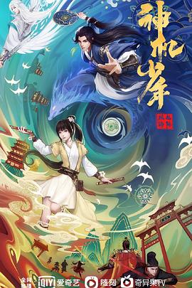 风起洛阳之神机少年[电影解说]海报