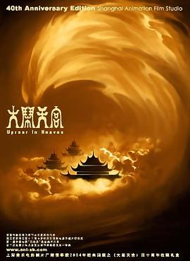 大闹天宫1961[电影解说]海报