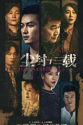尘封十三载[电影解说]海报