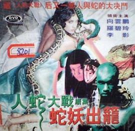 人蛇大战2之蛇妖出笼[电影解说]海报