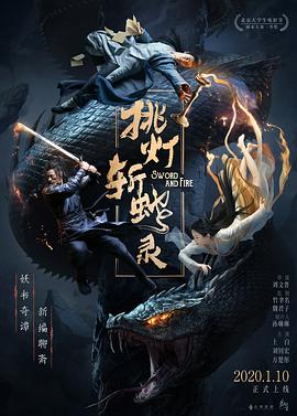 挑灯斩蛇录[电影解说]海报