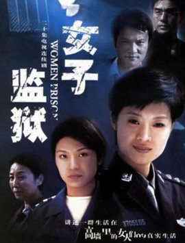 女子监狱2004海报