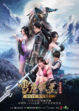 雪鹰领主第一季[电影解说]海报