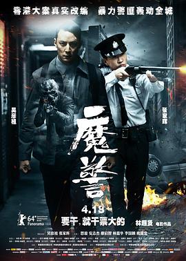 魔警[电影解说]海报