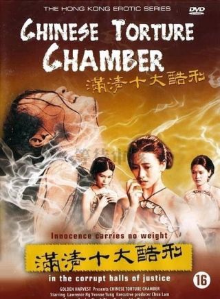 满清十大酷刑海报