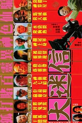 大迷信1992海报
