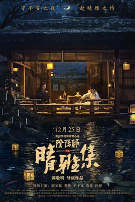 晴雅集[电影解说]海报