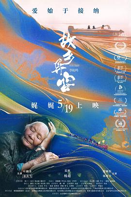 故乡异客[预告片]海报