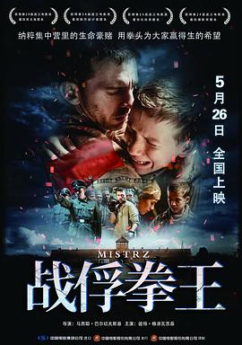 战俘拳王[预告片]海报