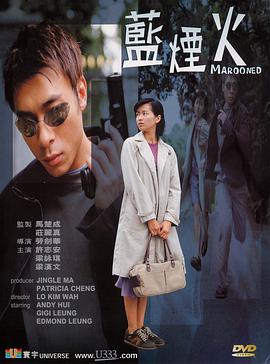 蓝烟火2000海报
