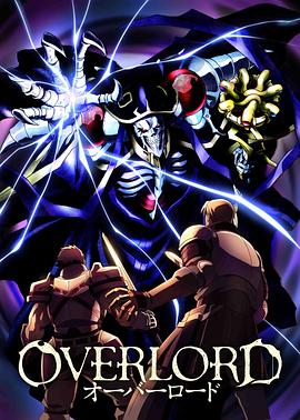 overlord第一季[电影解说]海报