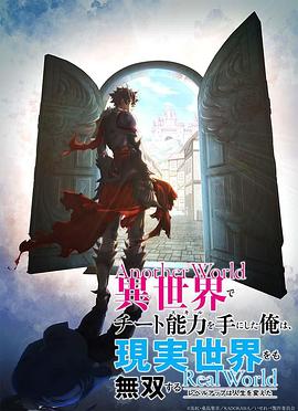 异世界里得到了开挂般能力的我[电影解说]海报