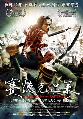 赛德克·巴莱[电影解说]海报