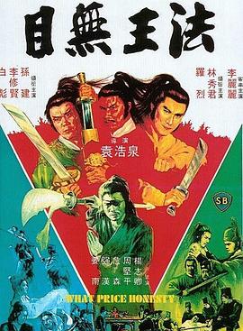 目无王法[电影解说]海报