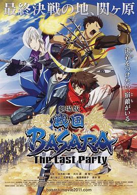 战国basara[电影解说]海报