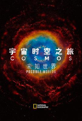 宇宙时空之旅：未知世界[电影解说]海报