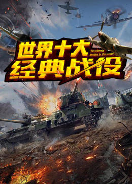 世界十大经典战役海报
