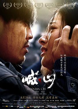 喊·山2015[电影解说]海报