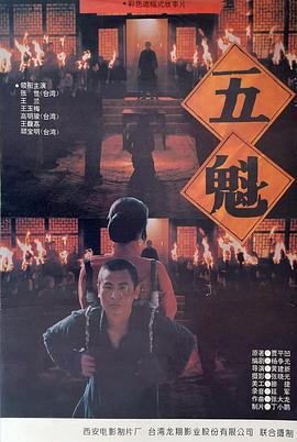 五魁[电影解说]海报