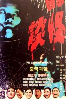 中国怪谈[电影解说]海报