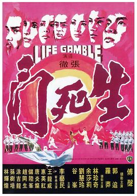 生死门1978海报