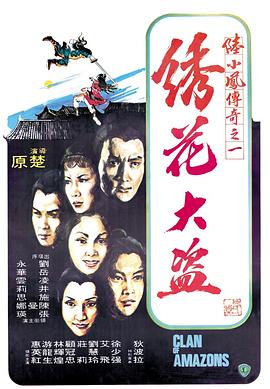 陆小凤传奇之绣花大盗1978海报